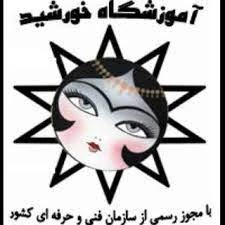 ۸. آموزشگاه خورشید