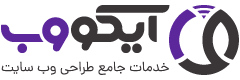 ۳. آیکو وب