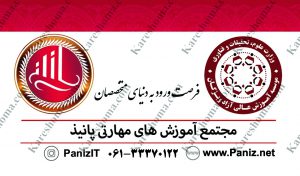 آموزشگاه پانیذ