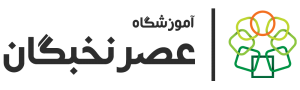 آموزشگاه عصر نخبگان