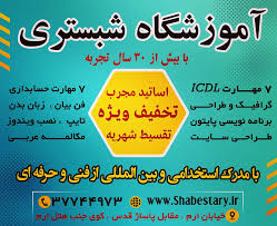 آموزشگاه شبستری