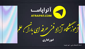 آموزشگاه باران علم