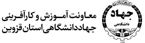 جهاد دانشگاهی قزوین