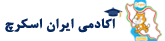 آکادمی ایران اسکرچ
