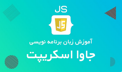 آموزش جاوااسکریپت اندیشه آراد