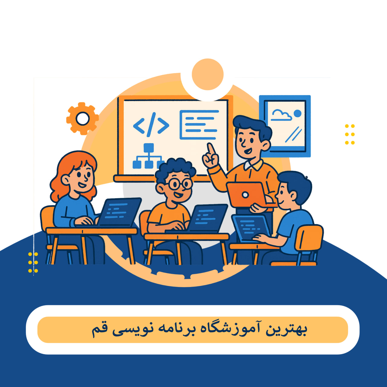 آموزشگاه برنامه نویسی قم