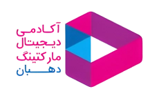 ۵. آکادمی دیجیتال مارکتینگ دهبان