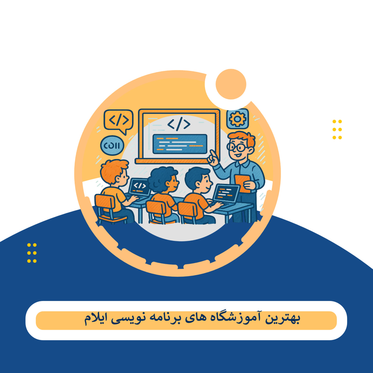 ایلام برنامه نویسی
