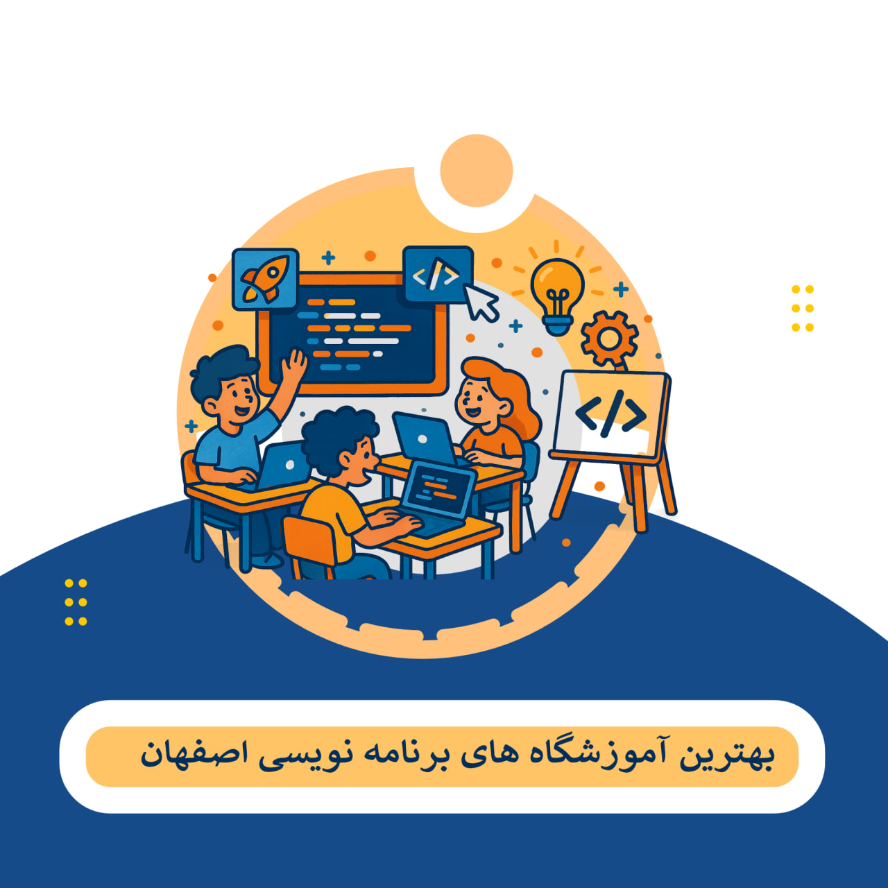 برنامه نویسی اصفهان