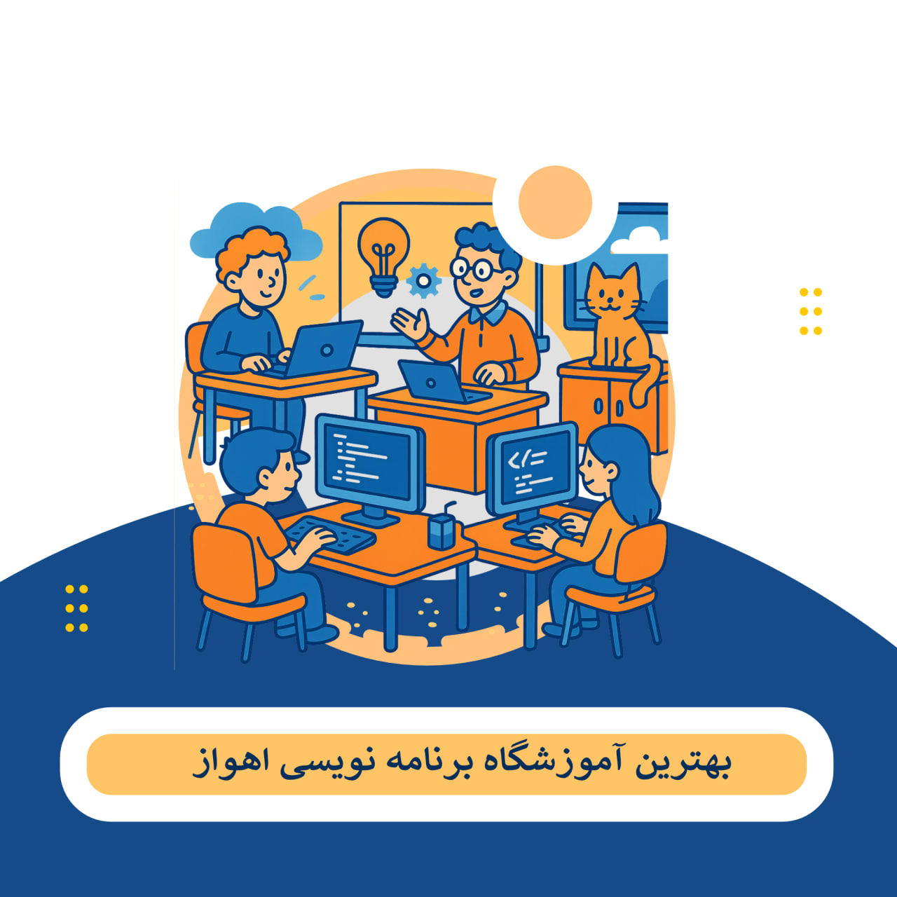 برنامه نویسی اهواز
