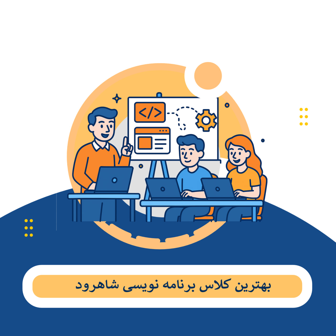 برنامه نویسی شاهرود