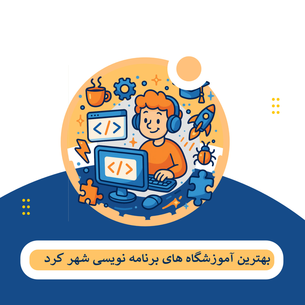 برنامه نویسی شهرکرد 1
