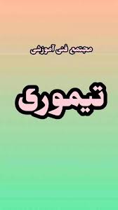 ۷. مجتمع فنی و آموزشی تیموری