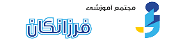 ۵. فرزانگان