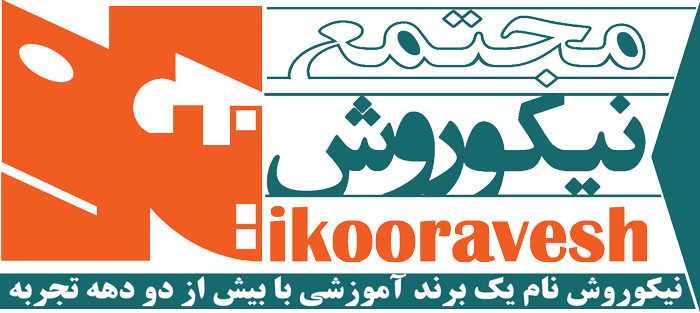 ۷. مجتمع آموزشی نیکوروش