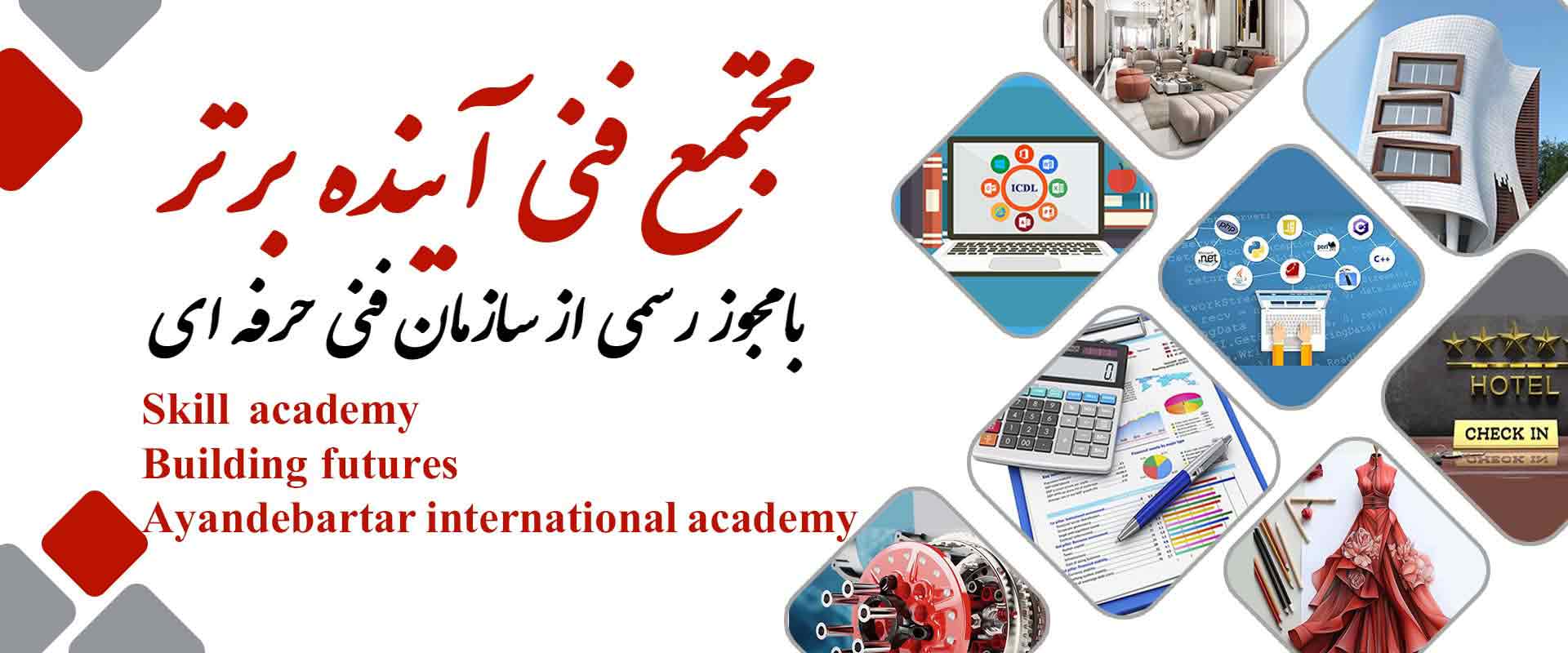 ۶. آموزشگاه آینده برتر