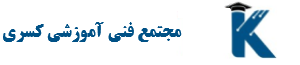 ۷. مجتمع فنی کسری