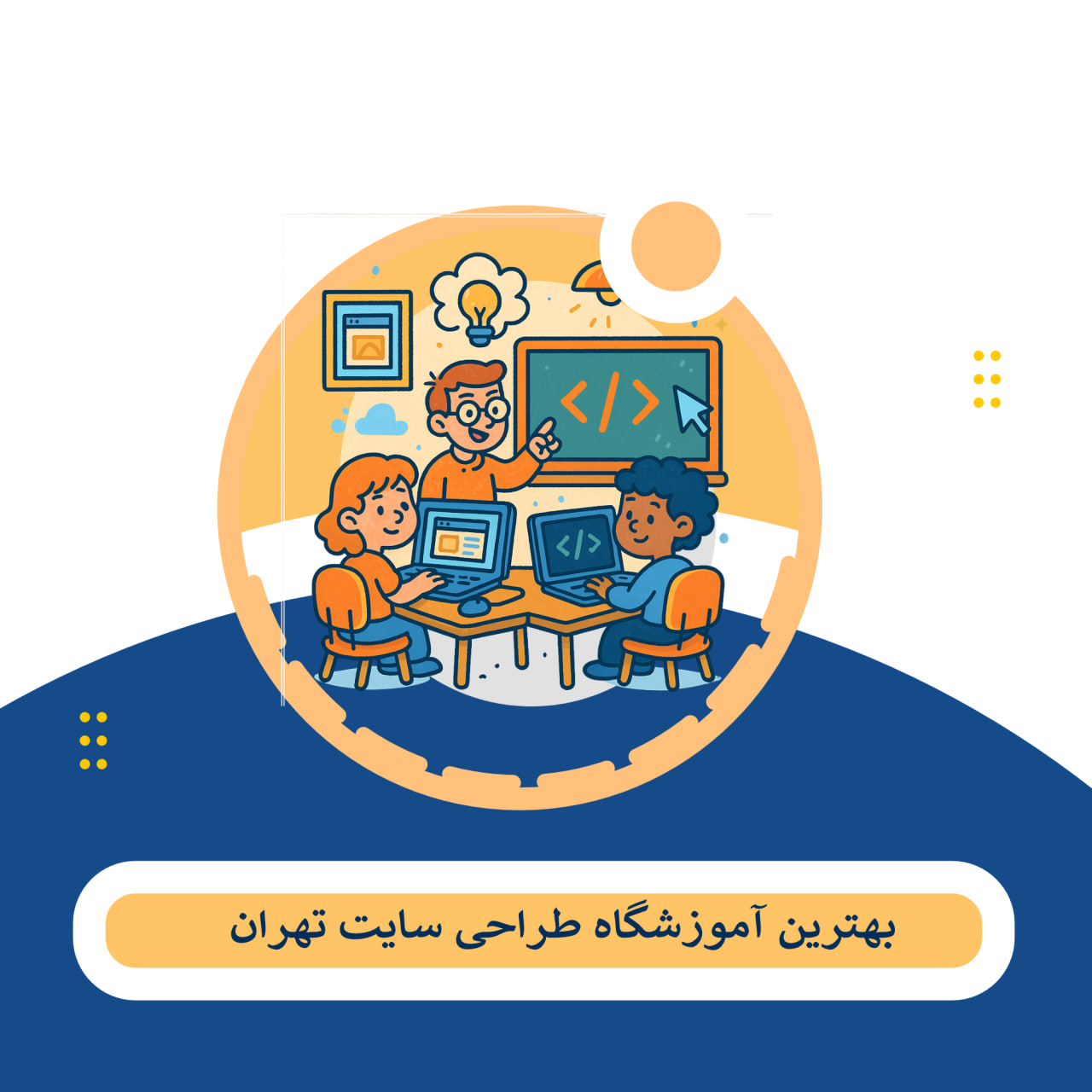 کلاس طراحی سایت تهران