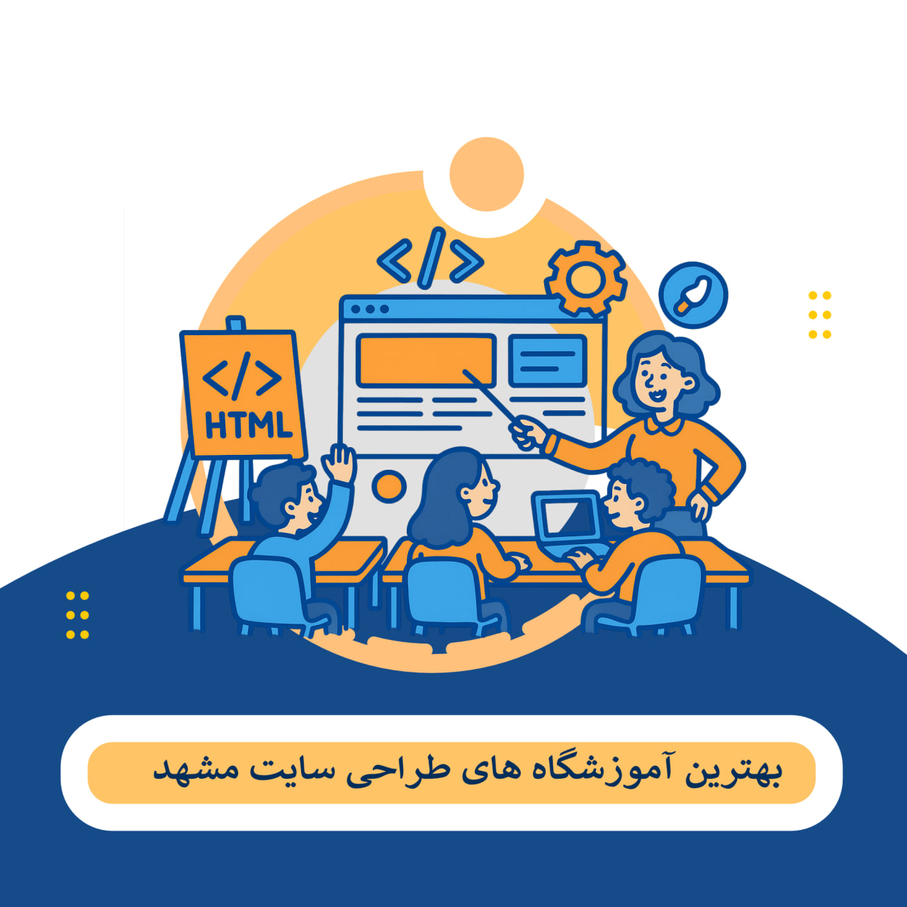 کلاس طراحی سایت مشهد