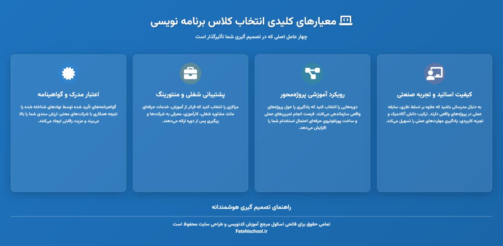 معیارهای کلیدی انتخاب کلاس برنامه نویسی