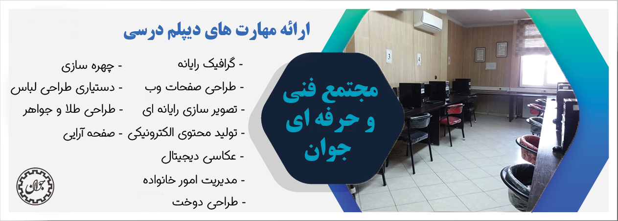 ۵. آموزشگاه جوان