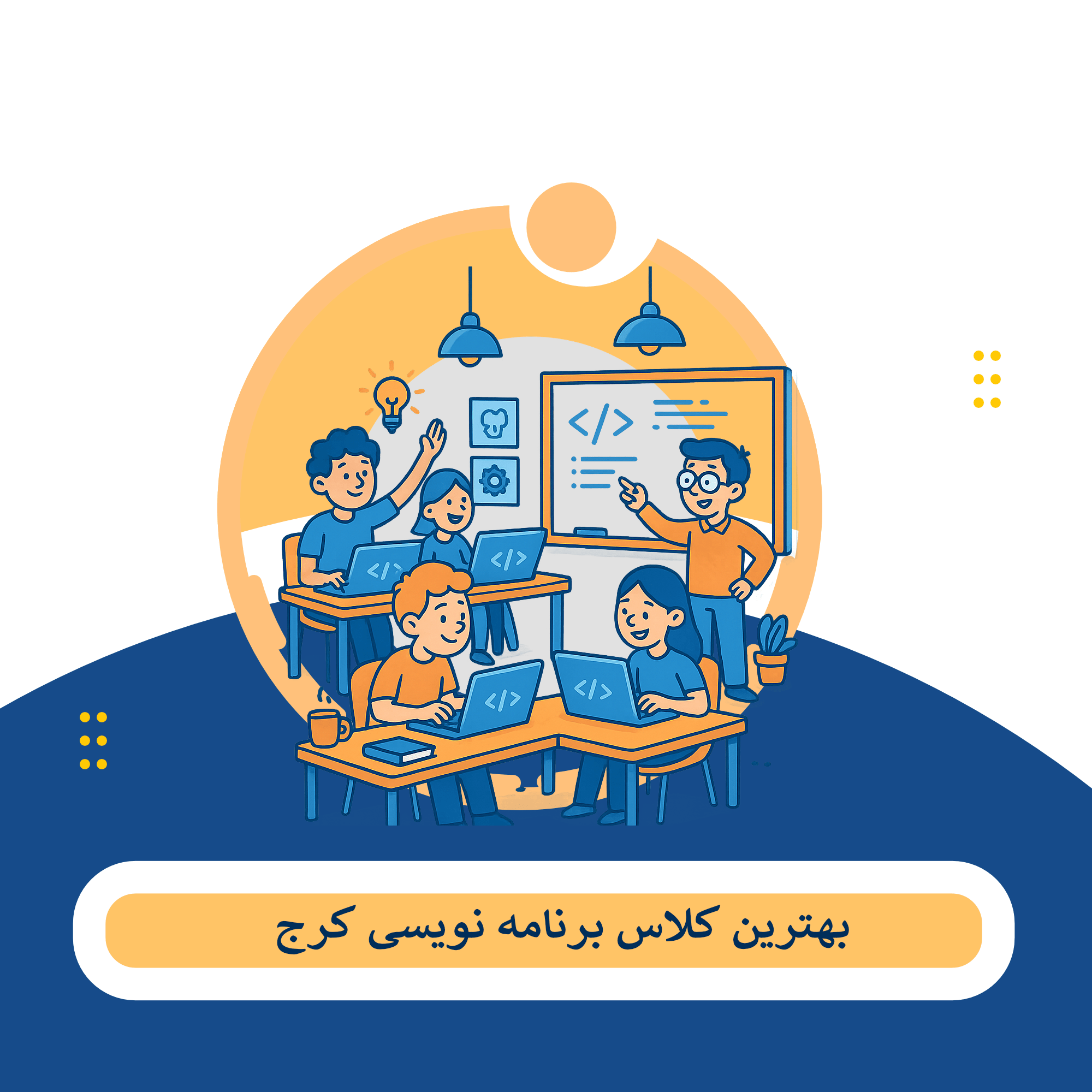 آموزشگاه برنامه نویسی کرج