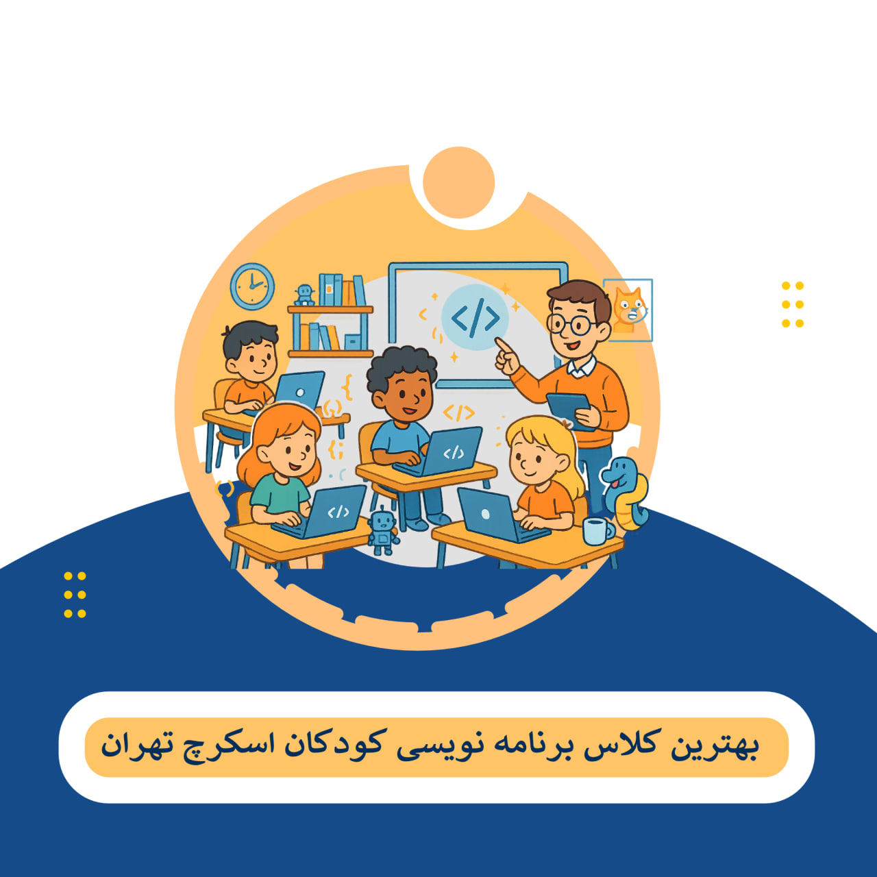 اسکرچ تهران