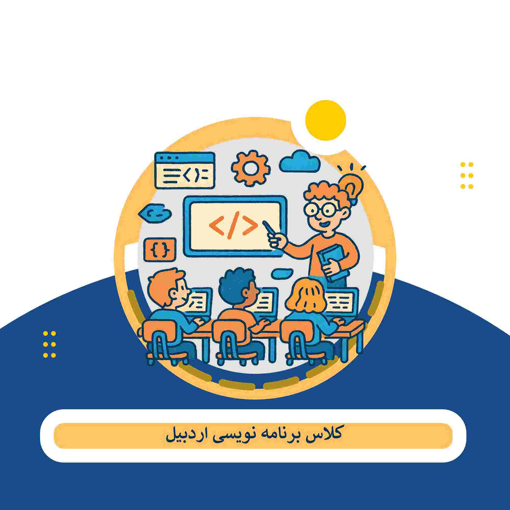 برنامه نویسی اردبیل