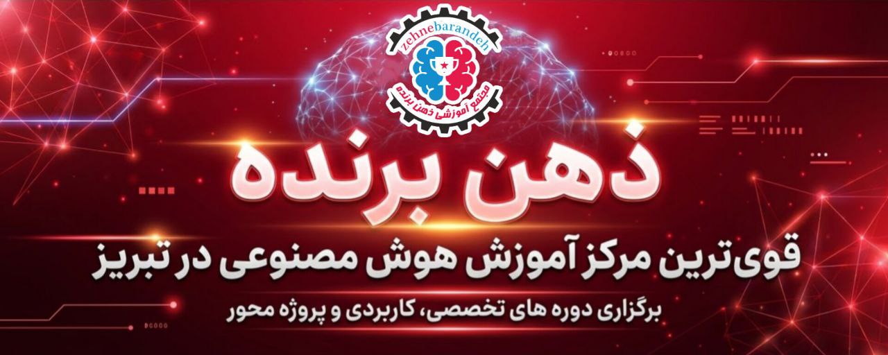 ۱2. آموزشگاه ذهن برنده