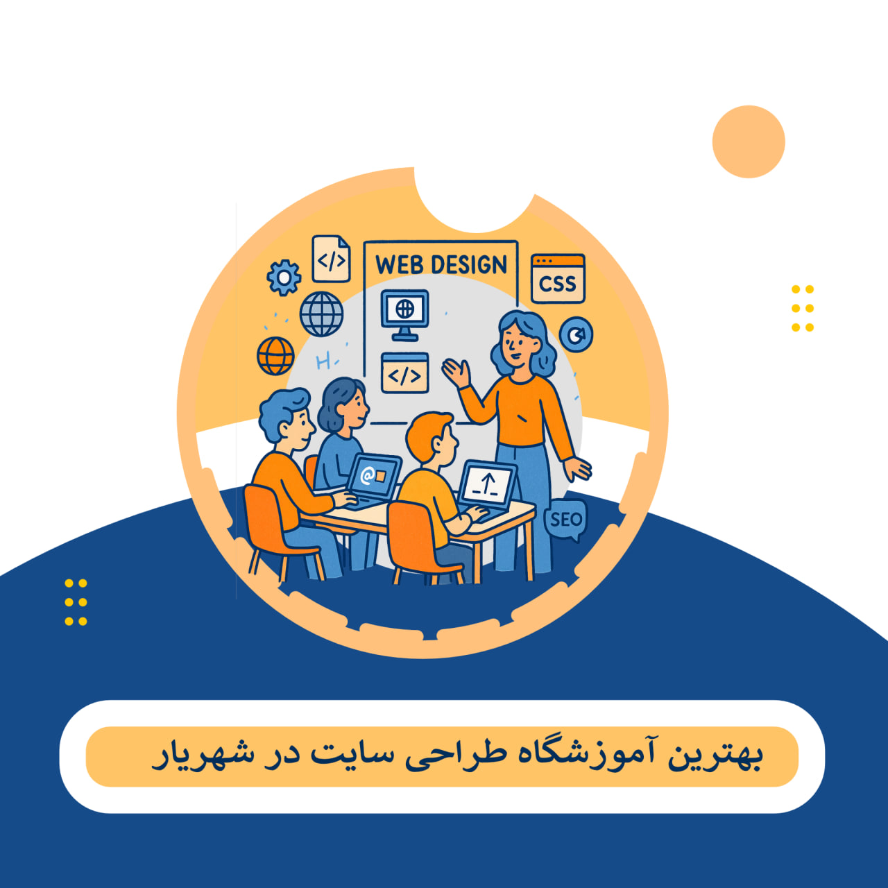 طراحی سایت کلاس شهریار