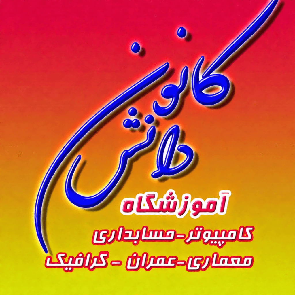 2. کانون دانش تبریز