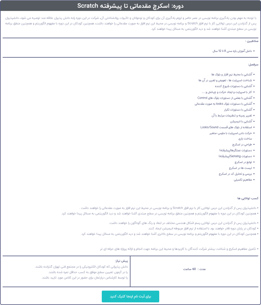 کلاس اسکرچ مجتمع فنی تهران نمایندگی اسکرج شرایط ثبت نام
