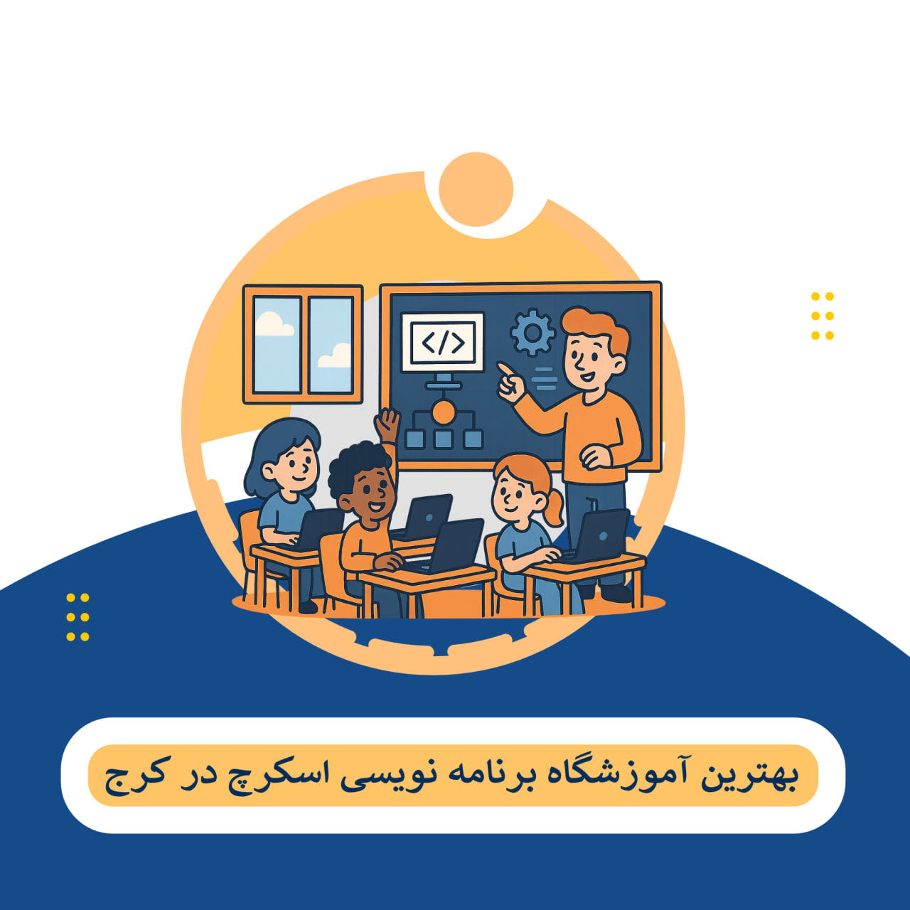 کلاس اسکرچ کرج
