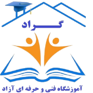 ۳. مجتمع آموزشی گراد