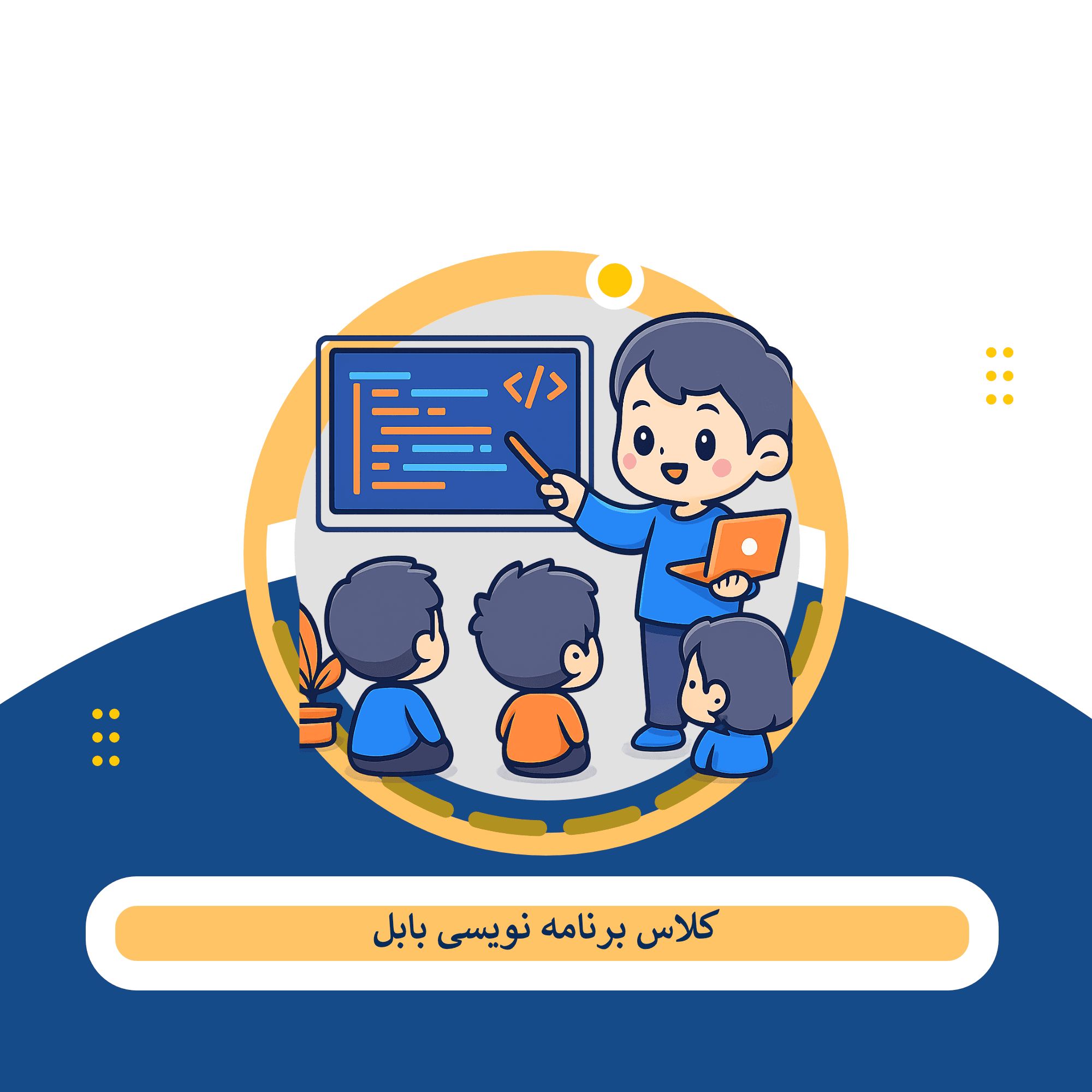 آموزش برنامه نویسی بابل