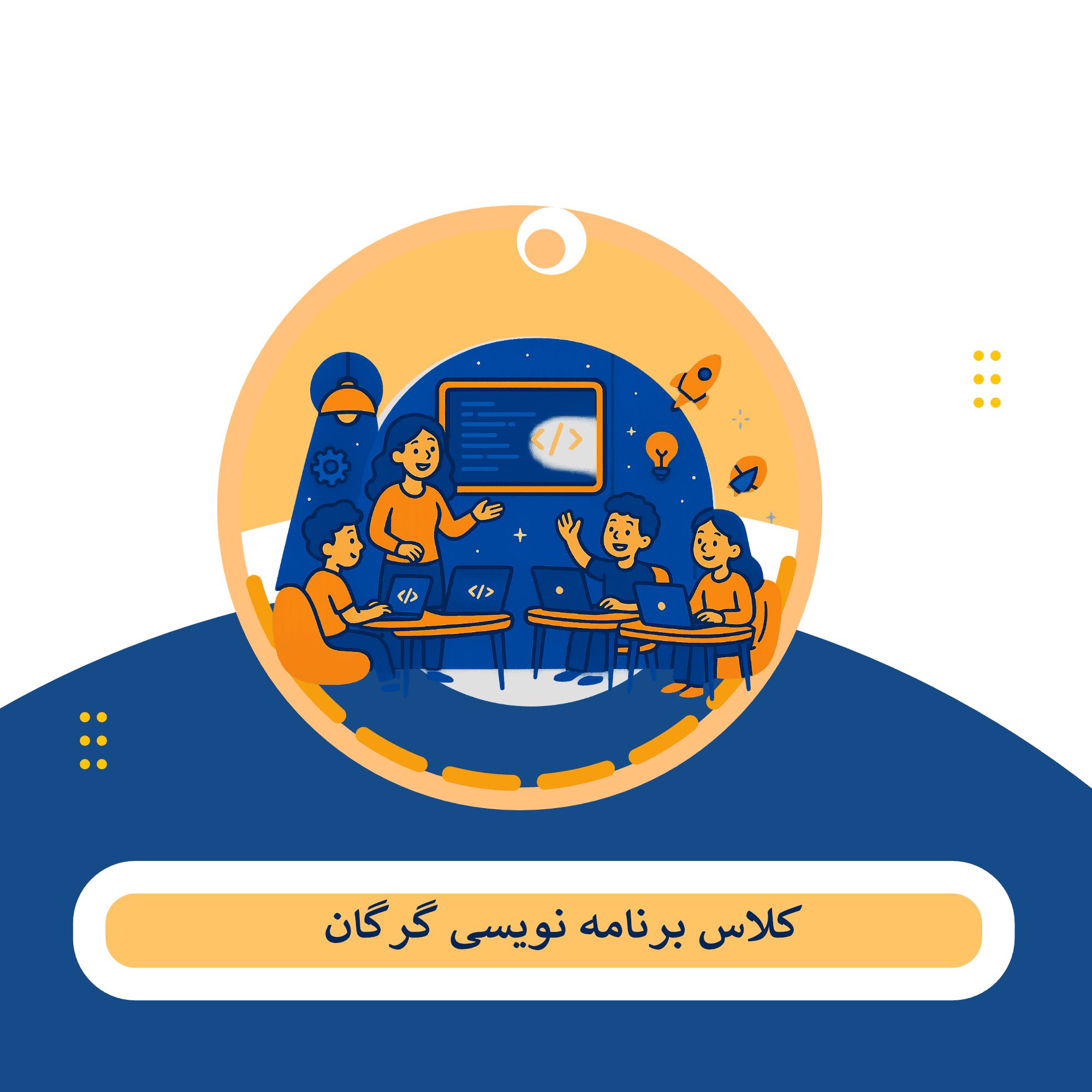 آموزش برنامه نویسی گرگان