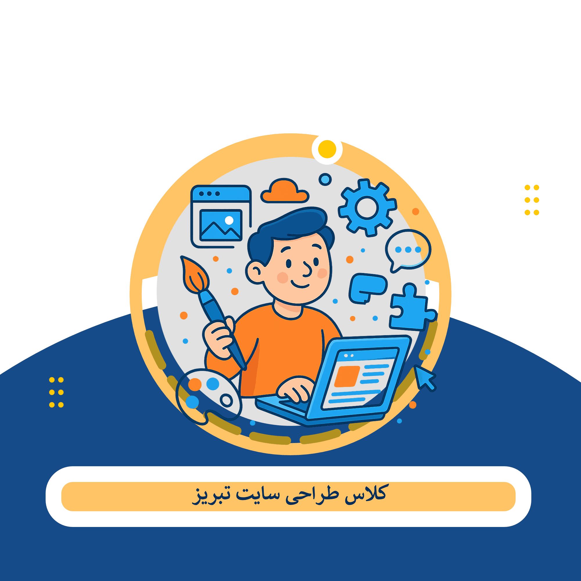 آموزش طراحی سایت تبریز