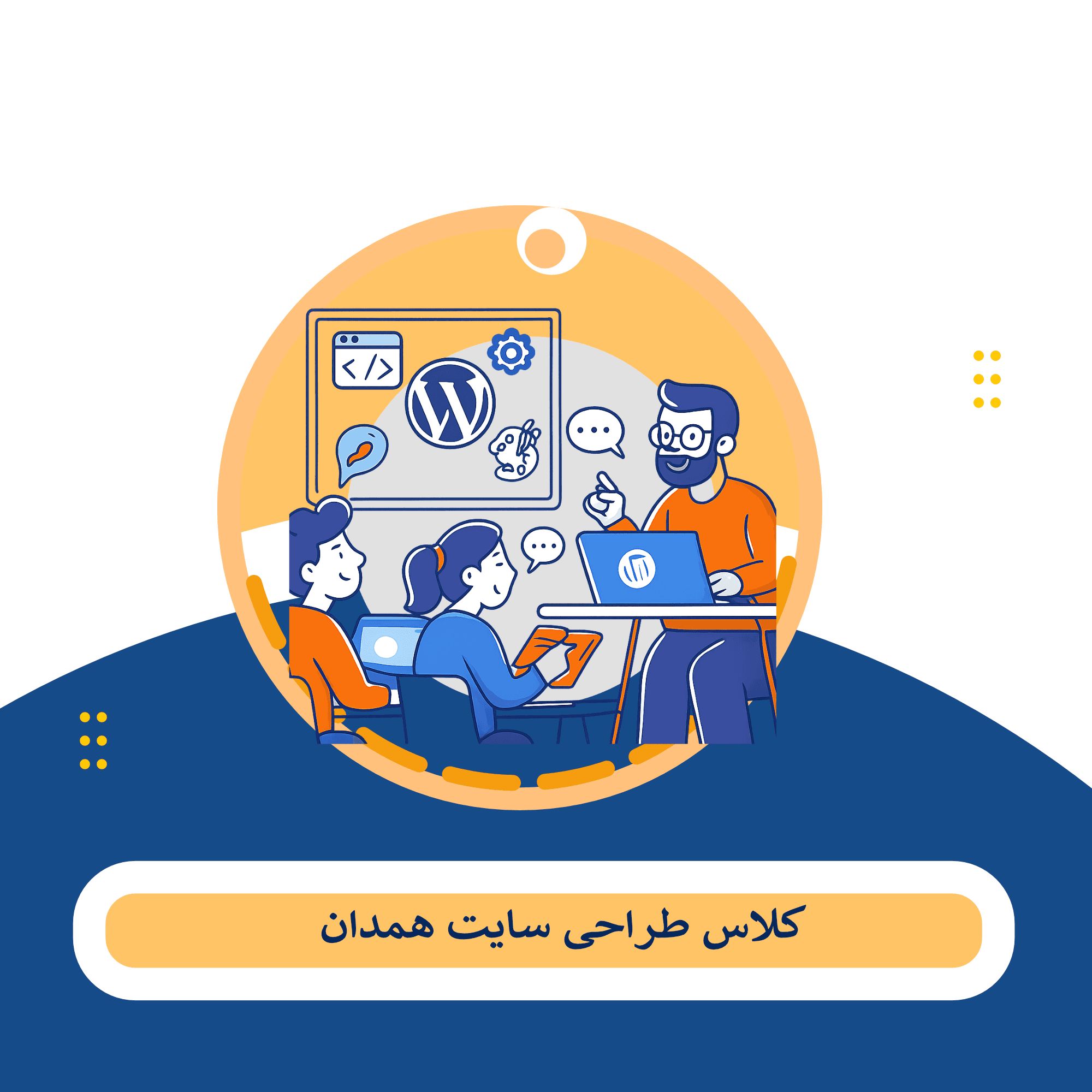 آموزش طراحی سایت وردپرس همدان