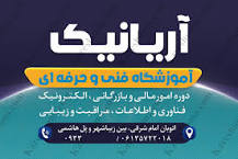 ۸. موسسه آموزشی آریانیک