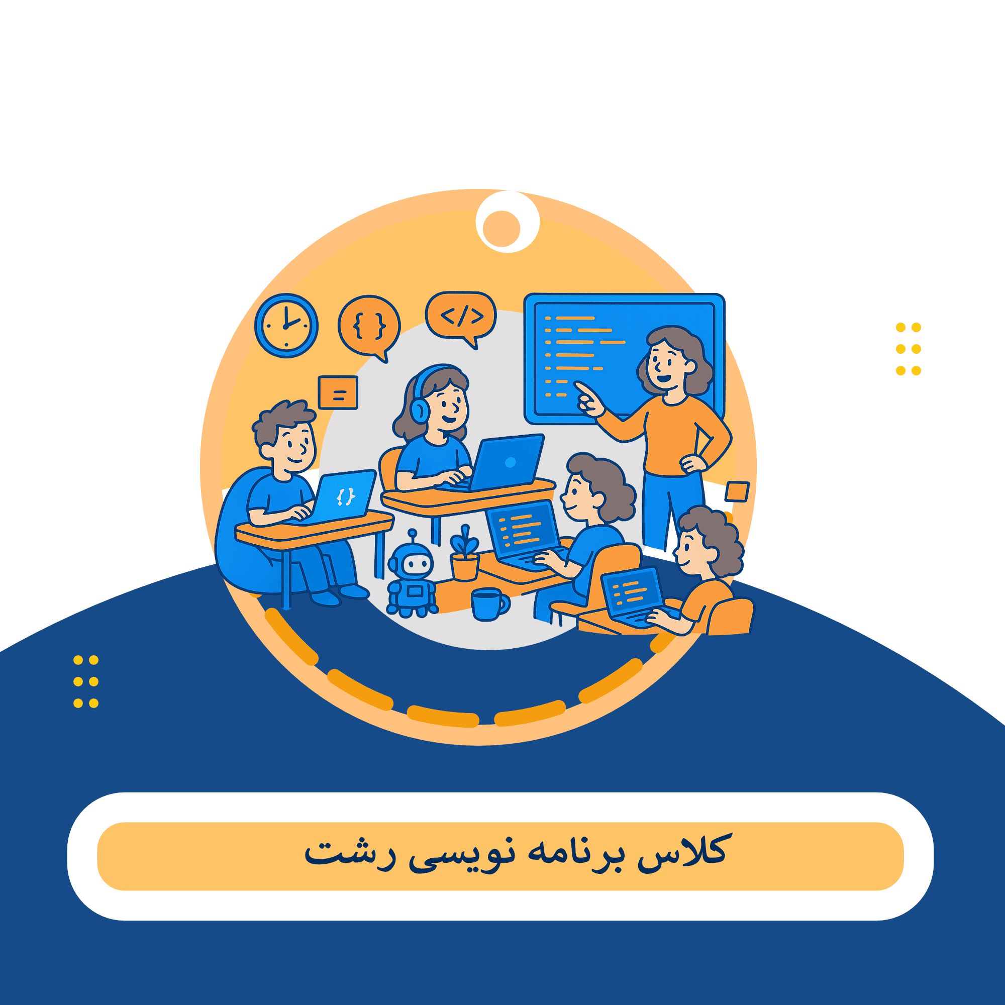 آموزشگاه برنامه نویسی رشت