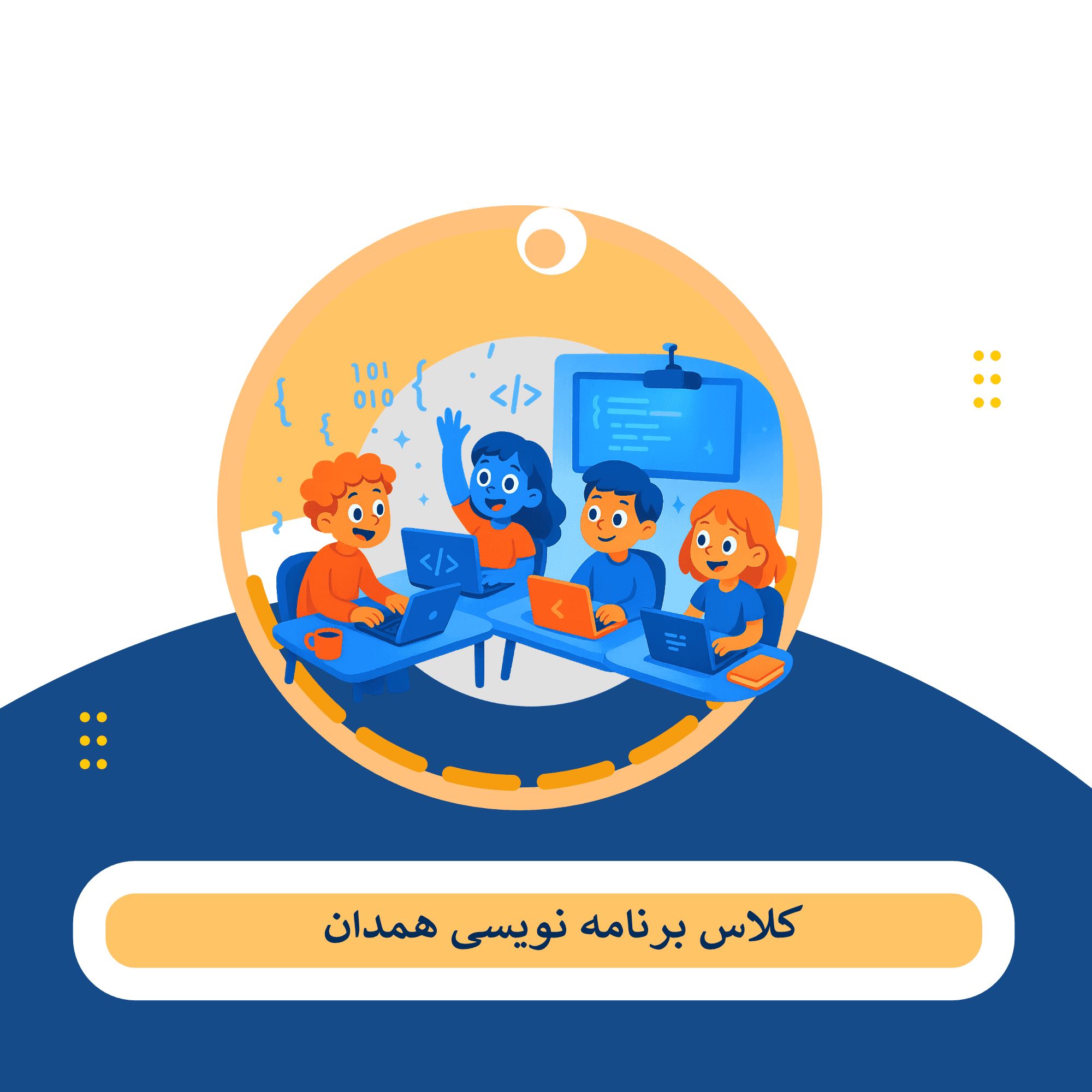آموزشگاه برنامه نویسی همدان