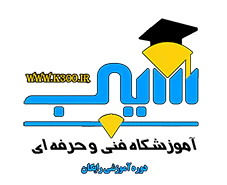 ۵. آموزشگاه سیب