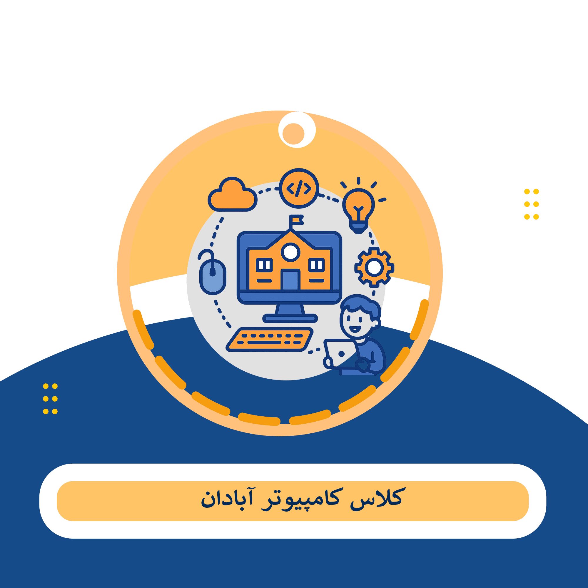 اموزش کامپیوتر آبادان