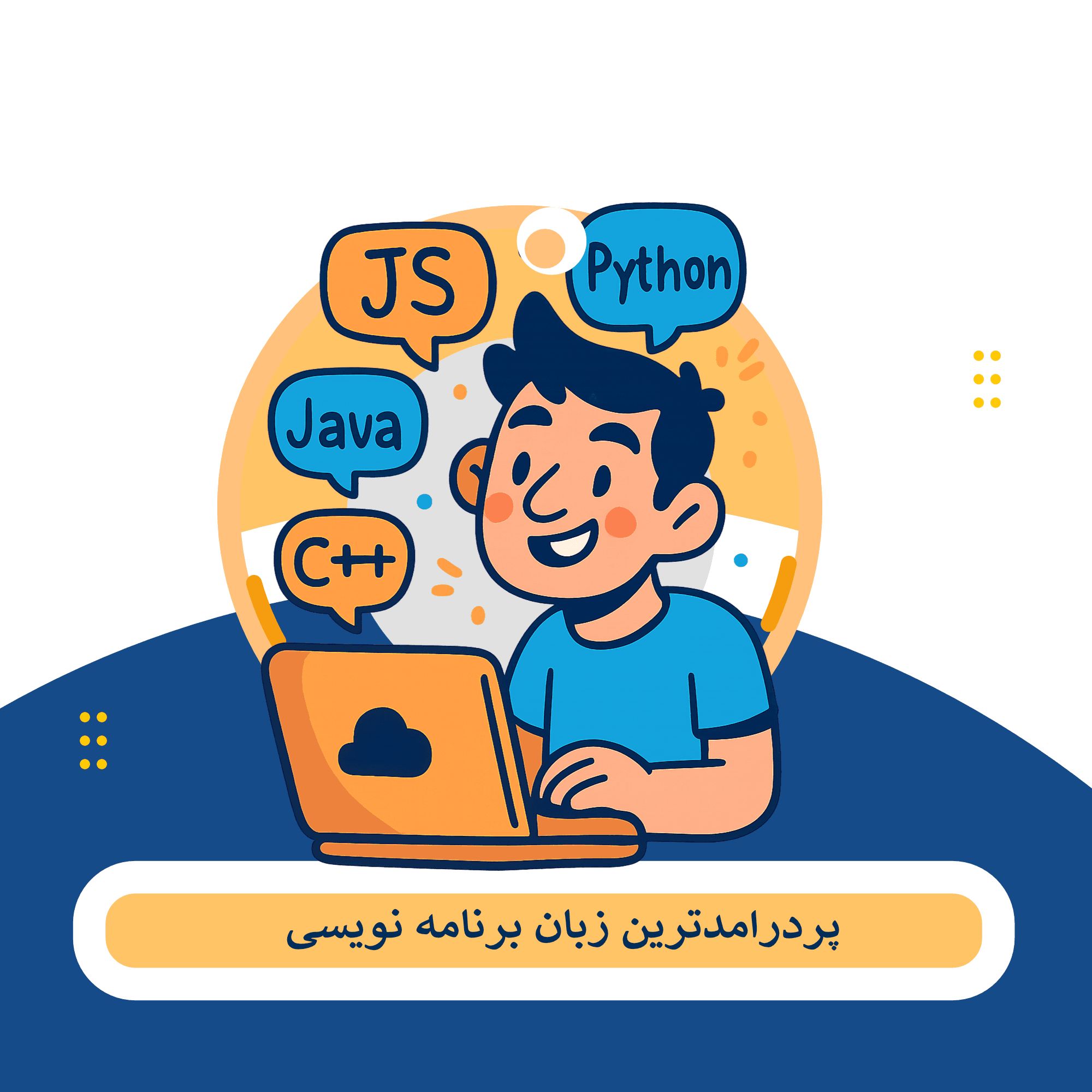 کدام زبان برنامه نویسی بازار کار بهتری دارد؟ پردرآمدترین را بشناسید!