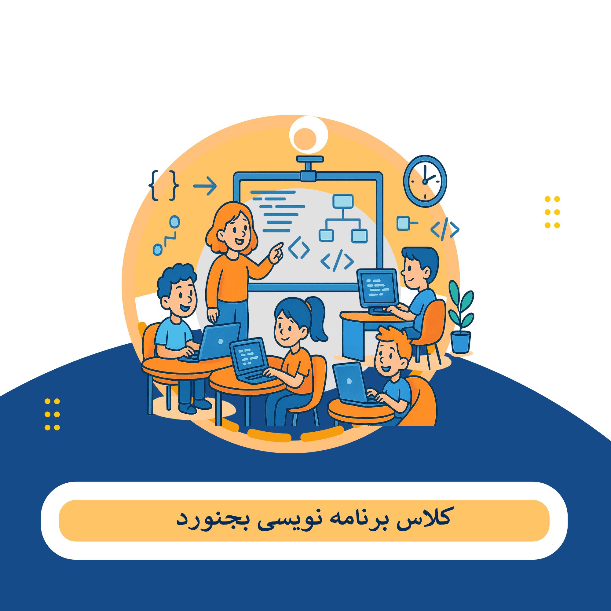 برنامه نویسی بجنورد 1