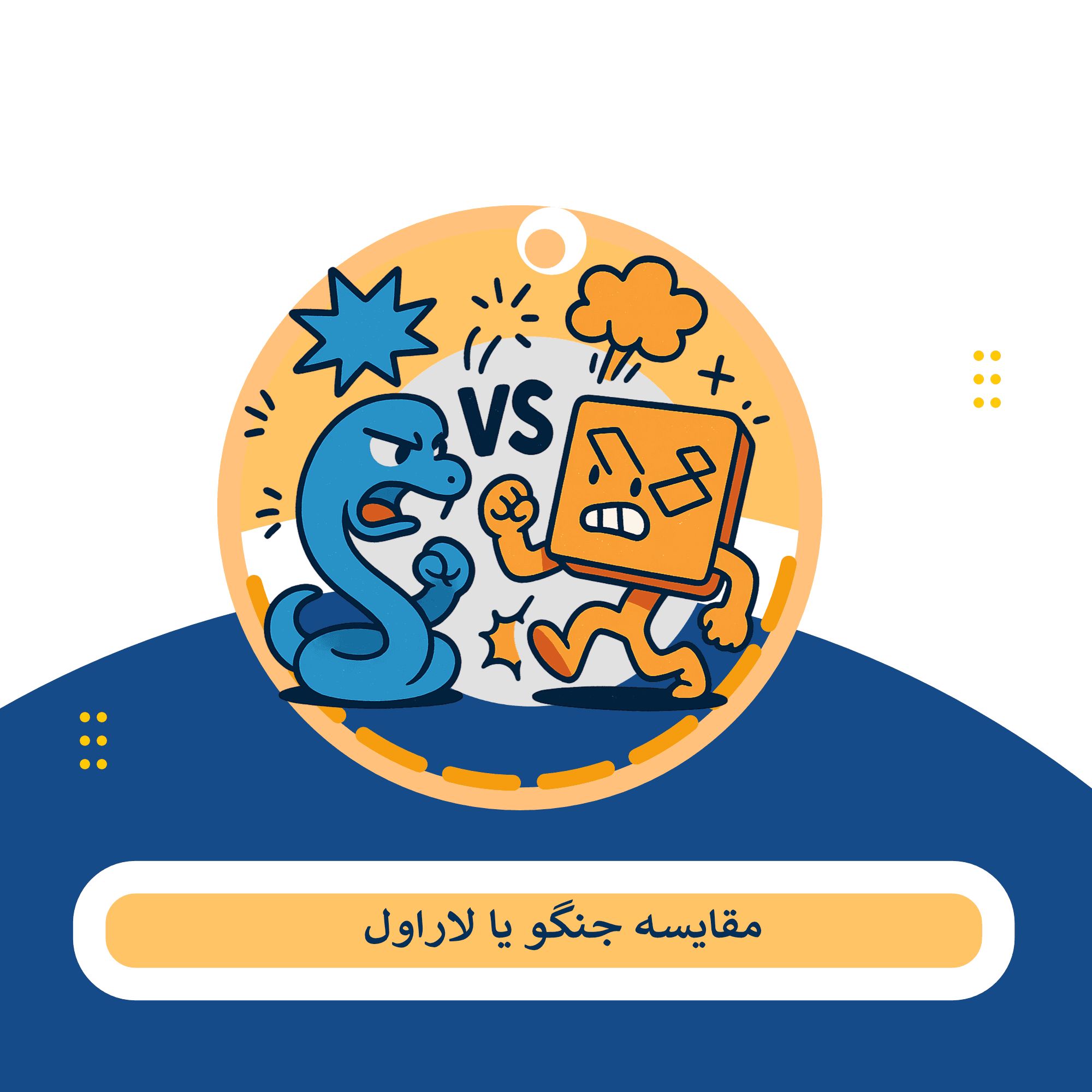 جنگو یا لاراول