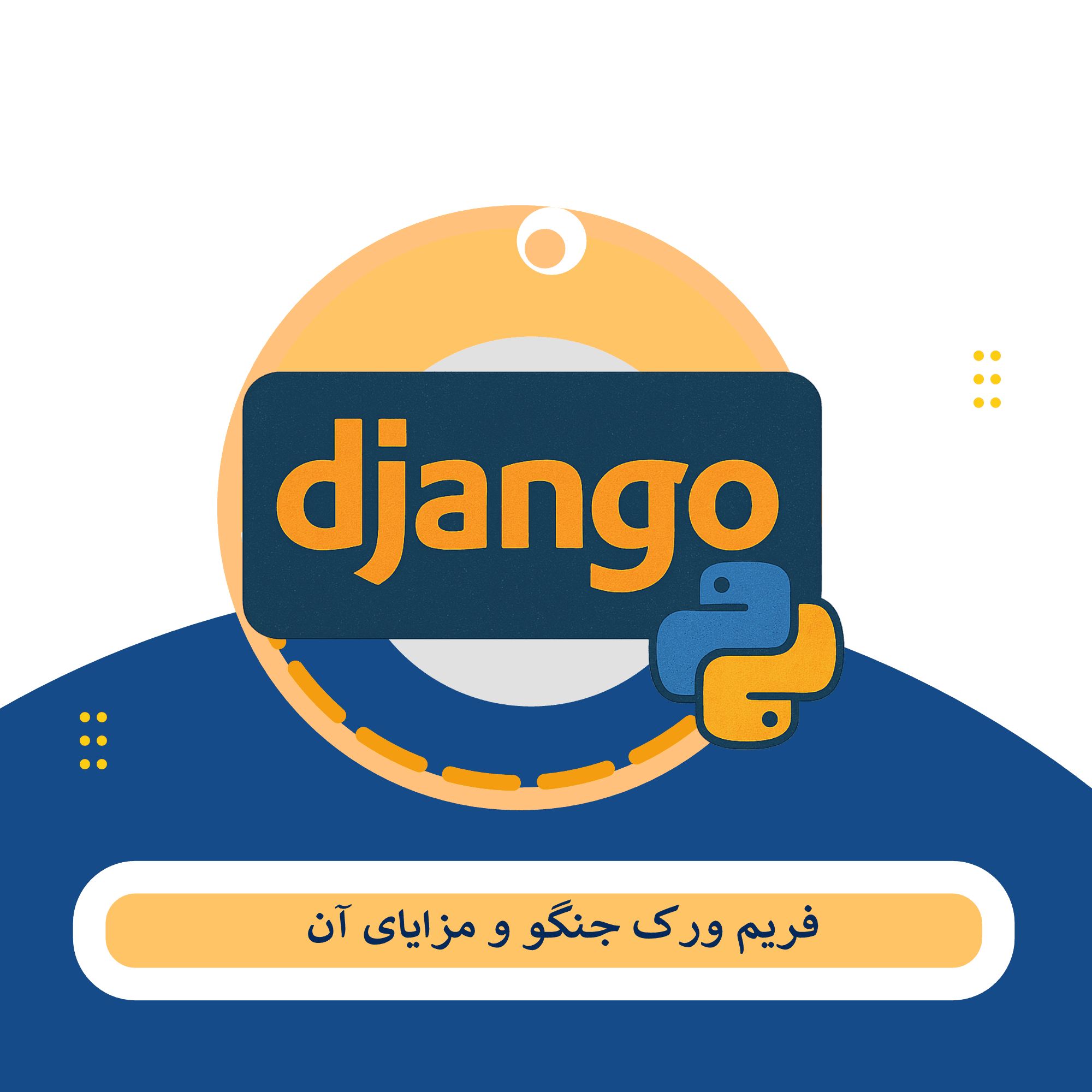 فریم ورک جنگو