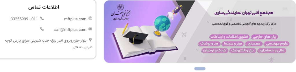 مجتمع فنی تهران ساری آموزشگاه کامپیوتر