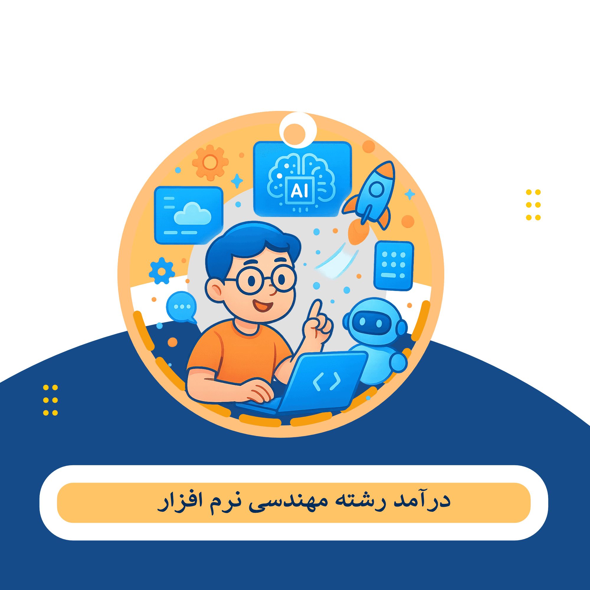 مهندسی نرم افزار