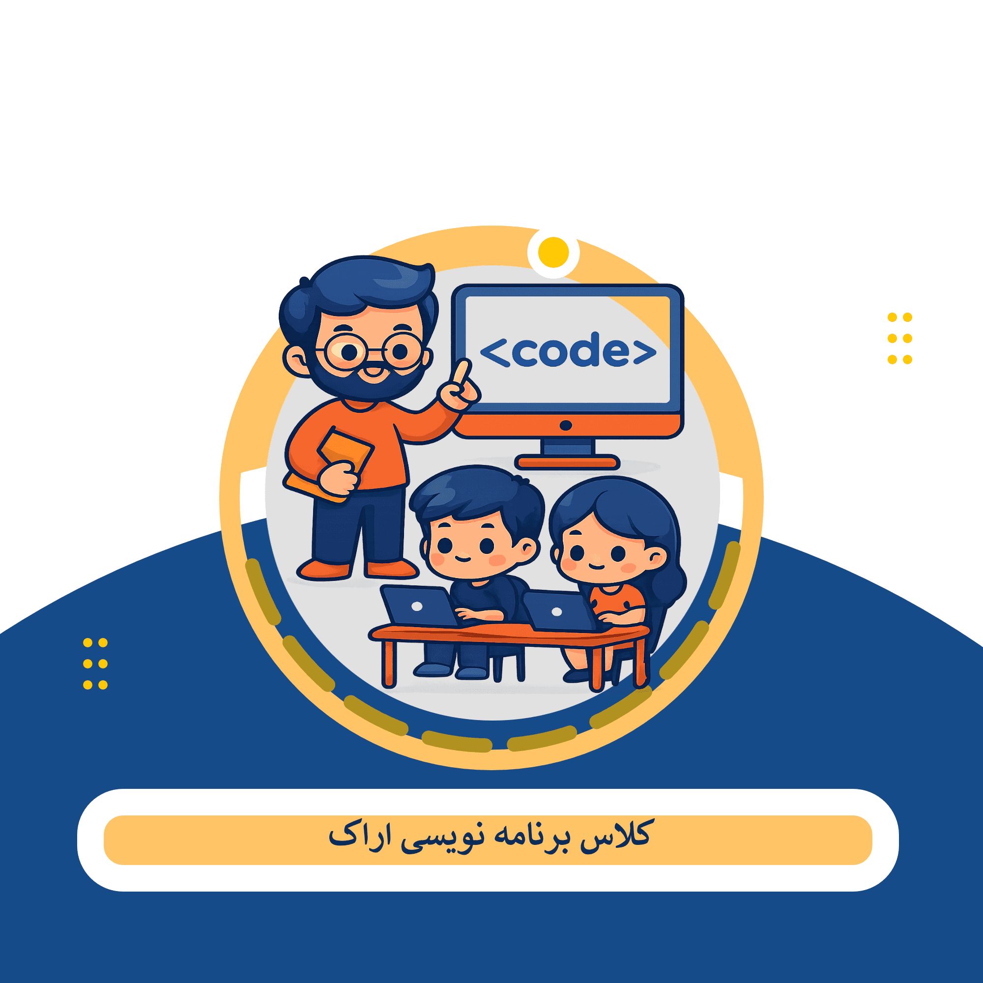 کلاس برنامه نویسی اراک